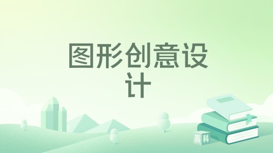 图形创意设计（2022年清华大学出版社出版的图书）