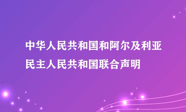 中华人民共和国和阿尔及利亚民主人民共和国联合声明