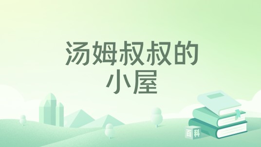汤姆叔叔的小屋（2015年阳光出版社出版的图书）