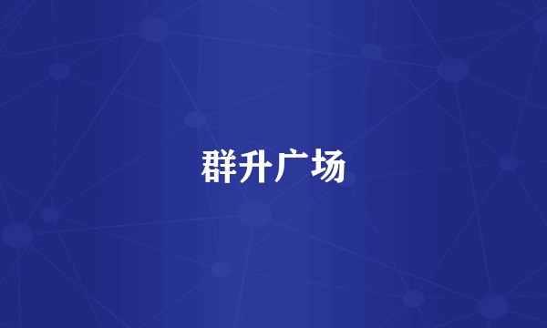 群升广场
