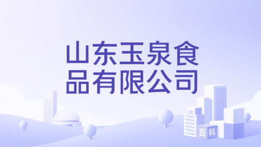 山东玉泉食品有限公司