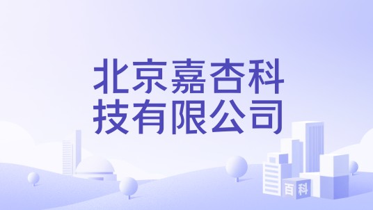 北京嘉杏科技有限公司