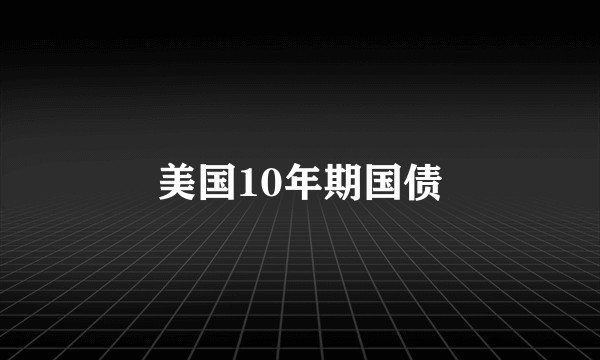 美国10年期国债