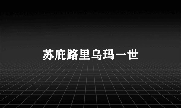 苏庇路里乌玛一世
