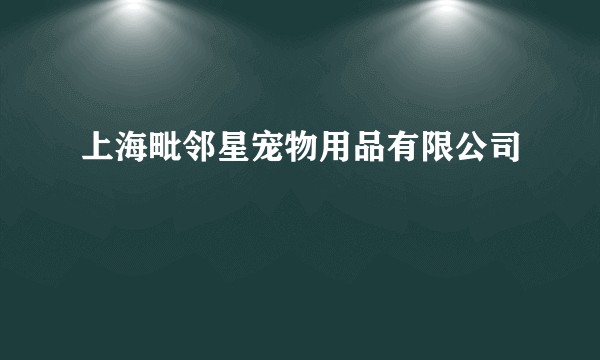 上海毗邻星宠物用品有限公司
