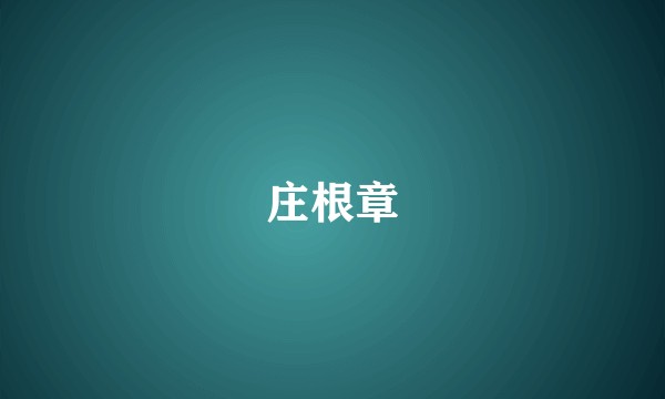 庄根章
