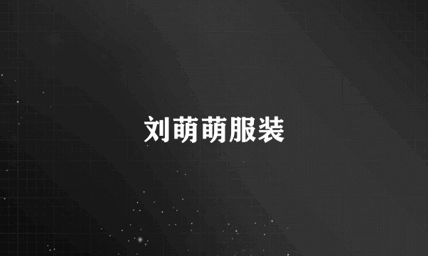 刘萌萌服装