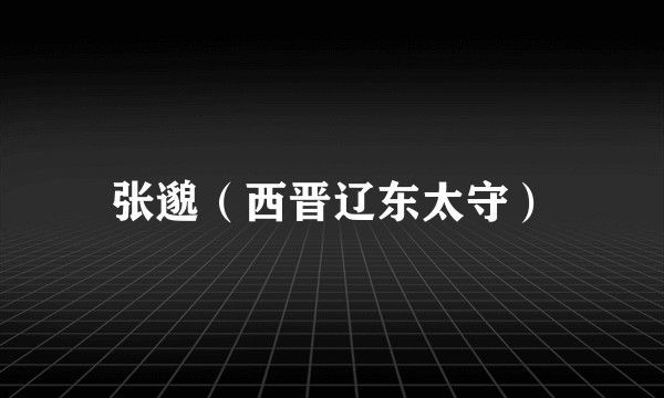 张邈（西晋辽东太守）