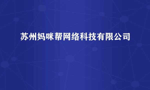 苏州妈咪帮网络科技有限公司