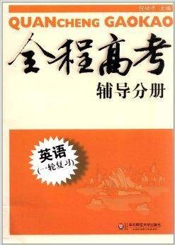 全程高考辅导分册:英语