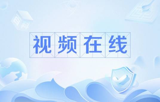 视频在线