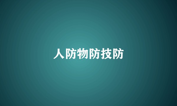 人防物防技防