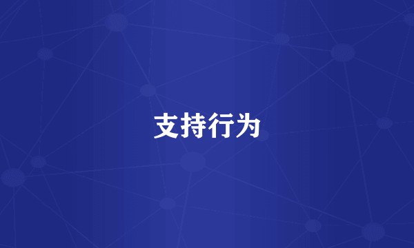 支持行为