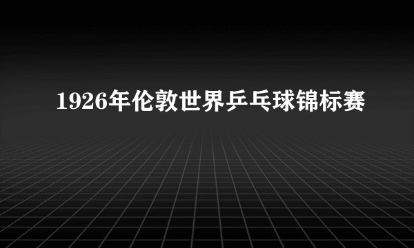 1926年伦敦世界乒乓球锦标赛