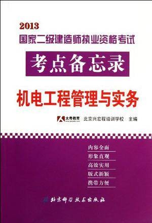 2013年国家二级建造师执业资格考试考点备忘录