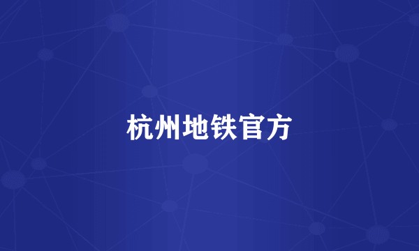 杭州地铁官方