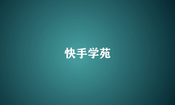 快手学苑