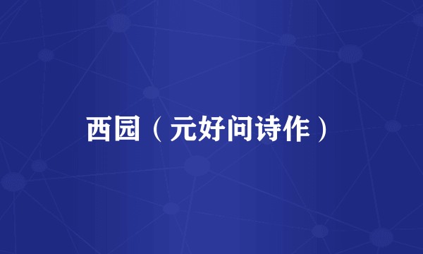 西园（元好问诗作）