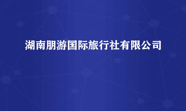 湖南朋游国际旅行社有限公司