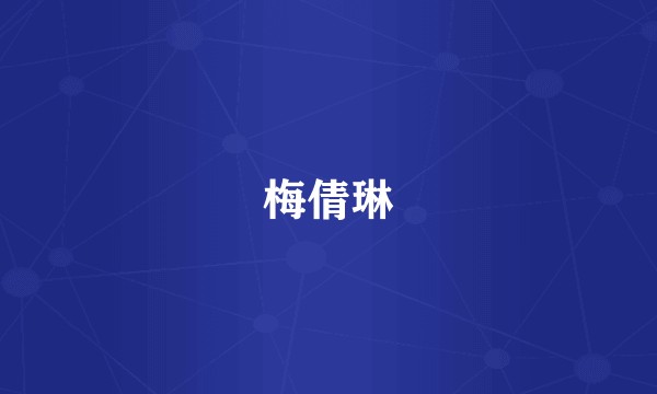 梅倩琳