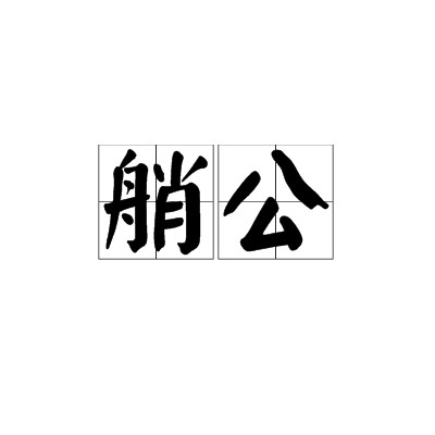 艄公（汉语词汇）