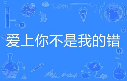 爱上你不是我的错（竹卿著网络小说）
