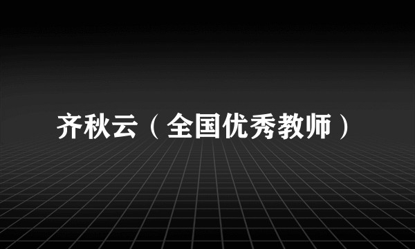 齐秋云（全国优秀教师）