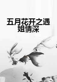 五月花开之遇姐情深