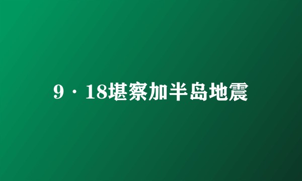 9·18堪察加半岛地震