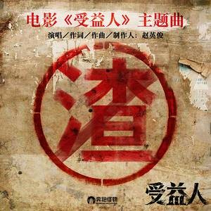 渣（2019年赵英俊演唱的歌曲）