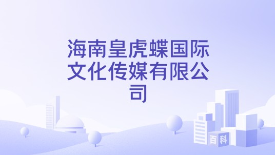 海南皇虎蝶国际文化传媒有限公司