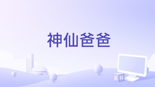 神仙爸爸