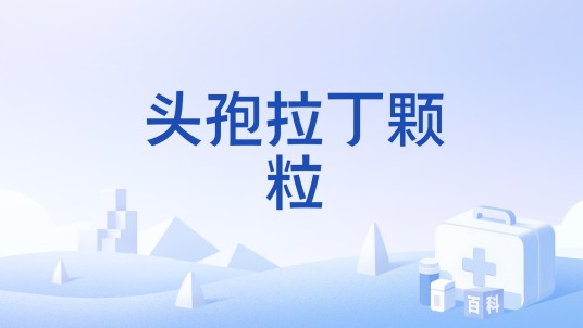 头孢拉丁颗粒