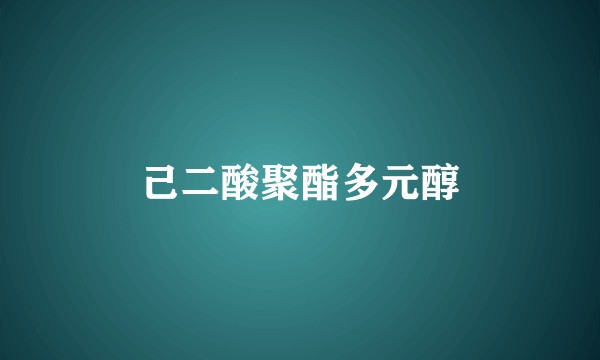 己二酸聚酯多元醇