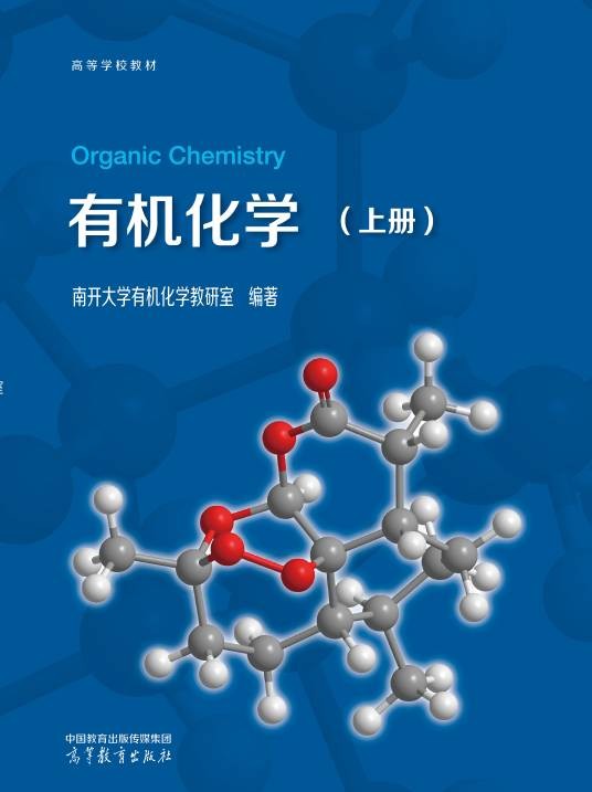 有机化学（上册）（2024年10月高等教育出版社出版的图书）