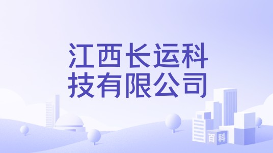 江西长运科技有限公司