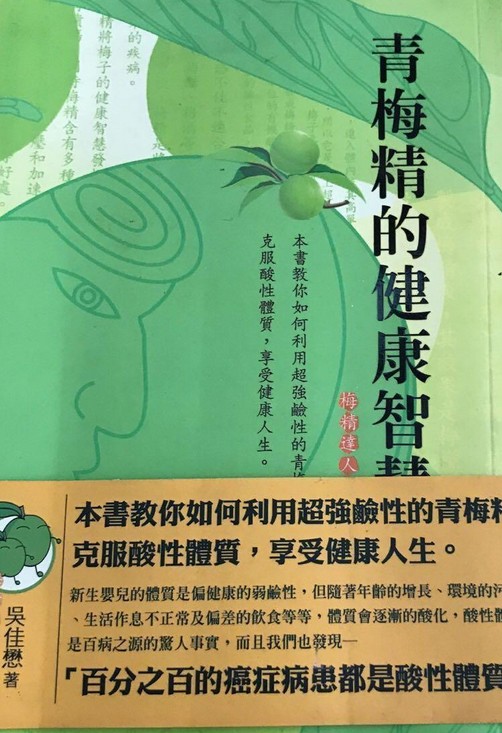 青梅精的健康智慧