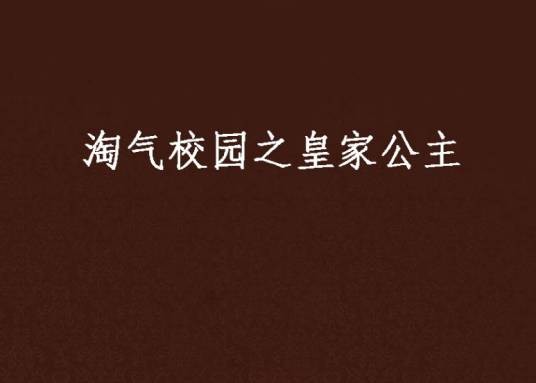 淘气校园之皇家公主