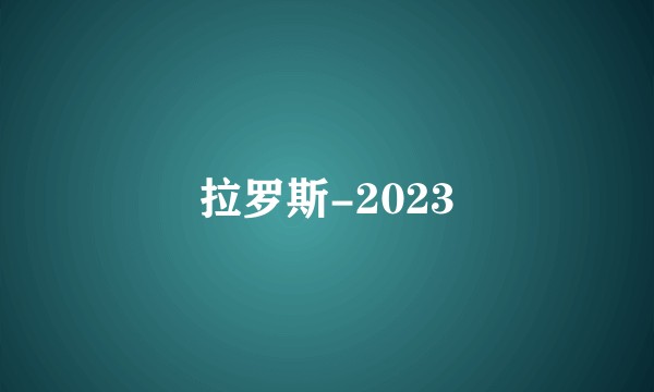 拉罗斯-2023