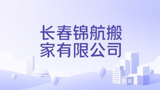 长春锦航搬家有限公司