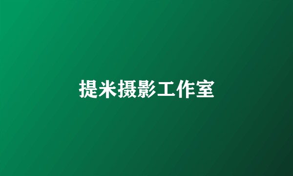 提米摄影工作室