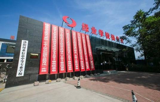 洛阳绿业信息中等专业学校