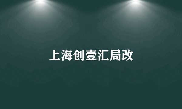上海创壹汇局改