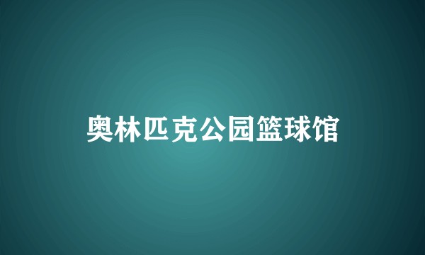 奥林匹克公园篮球馆