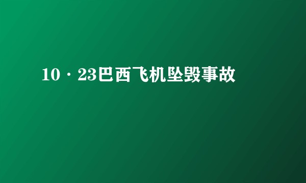 10·23巴西飞机坠毁事故