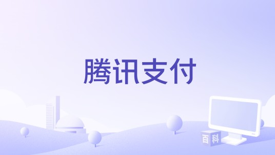 腾讯支付