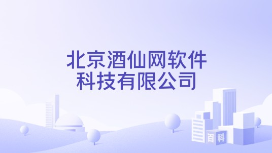 北京酒仙网软件科技有限公司
