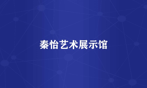 秦怡艺术展示馆