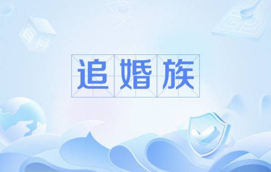 追婚族