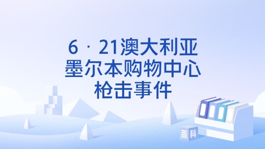 6·21澳大利亚墨尔本购物中心枪击事件
